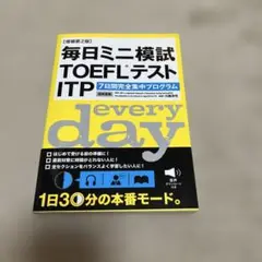 毎日ミニ模試TOEFLテストITP 7日間完全集中プログラム