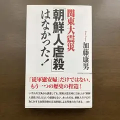 関東大震災「朝鮮人虐殺」はなかった!