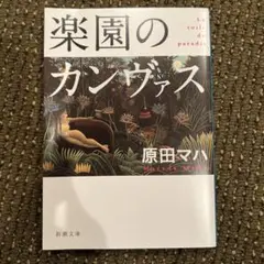楽園のカンヴァス