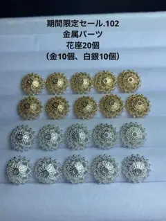 期間限定セール.102 金属パーツ　花座20個（金10個、白銀10個）