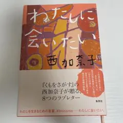 わたしに会いたい