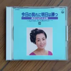 2025年最新】今日の我に明日は勝つ 美空ひばり大全集の人気