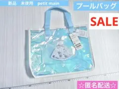 新品 未使用 petit main SWIM モチーフプールバッグ ライトブルー