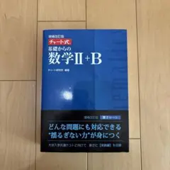 チャート式基礎からの数学2+B(増補改訂版)
