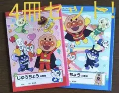 アンパンマン自由帳【4冊セット】