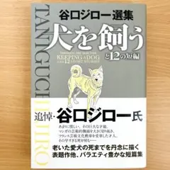 犬を飼うと12の短編　谷口ジロー
