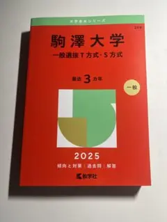 駒澤大学 一般選抜T方式・S方式 2025