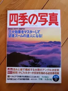 送料無料　四季の写真 2001年8/9号