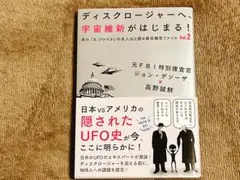 ディスクロージャーへ、宇宙維新がはじまる！Vol.2
