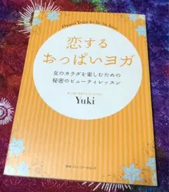 恋するおっぱいヨガ /Yuki 著 おっぱいヨガインストラクター