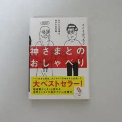 神さまとのおしゃべり