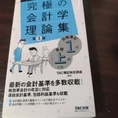 究極の会計学理論集 日商簿記1級・全経上級対策