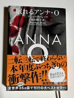眠れるアンナ・O