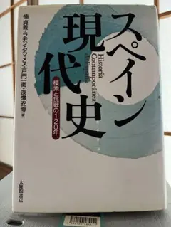 スペイン現代史 模索と挑戦の120年