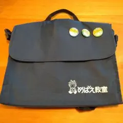 めぱえ教室 ネイビー バッグ　匿名配送