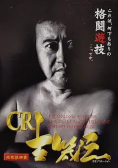 CR吉幾三　　メーカー藤商事　卓上台　2005年　名機 CR吉幾三 メーカー藤商事 卓上台 2005年 パチンコ・パチスロ