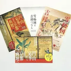 円山応挙　フライヤー3種　大乗寺襖絵　雪松図　出品目録　半券
