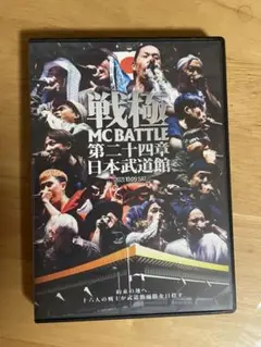 戦極 MCBATTLE 第二十四章 2021.10.09 SAT at 日本武…