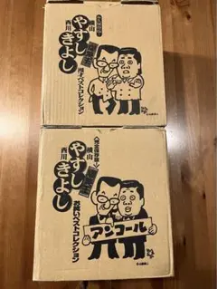 やすし　きよし　漫才ベストコレクション Amazon.co.jp: 横山やすし 西川きよし 爆笑王 漫才ベスト