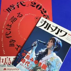 角川書店 - おまけ付き 月刊カドカワ　中島みゆき　復刻盤 レア おまけ付き 月刊カドカワ 中島みゆき 復刻版 中島みゆき展