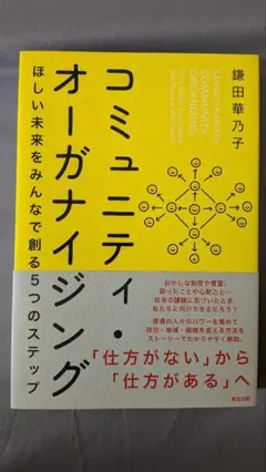 コミュニティ・オーガナイジング 鎌田華子著
