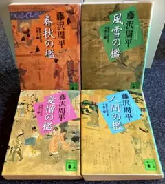 藤沢周平　獄医立花登手控え シリーズ1〜4（全巻）4冊