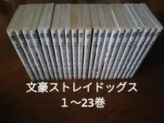 文豪ストレイドッグス 1〜23巻