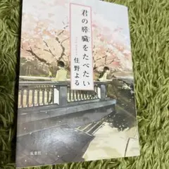 君の膵臓をたべたい