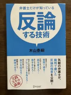 弁護士だけが知っている反論する技術