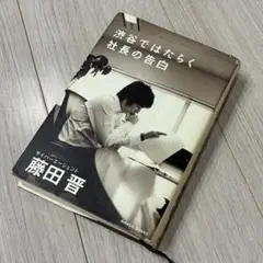 【匿名配送】渋谷ではたらく社長の告白 藤田晋