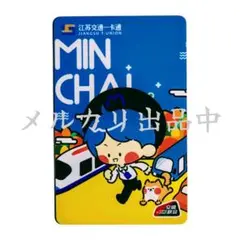 【激レア・新品・匿名配送】中国 蘇州 交通カード 江蘇交通一卡通 キャラクター