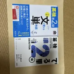 文単　準2級　でる単準2級　　セット