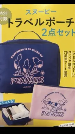 ESSE スヌーピー トラベルポーチ　２点セット