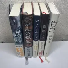 本屋大賞セット:同志少女、かがみの孤城、流浪の月、52ヘルツのクジラたち、告白