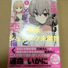 三枝さんはメガネ先輩と恋を描く 3（初版・シュリンク未開封）