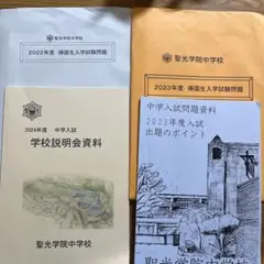 聖光学院　帰国生入試　平成30年~2021年　4ヵ年分 聖光学院 2020年、2021年、2022年帰国生入試問題 国算英 - メルカリ