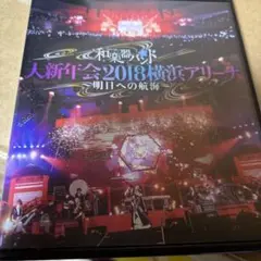 和楽器バンド/大新年会2018横浜アリーナ～明日への航海～
