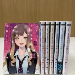 JKハルは異世界で娼婦になった 1~7巻 全巻 完結 セット 匿名配送