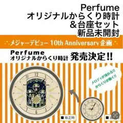 2025年最新】perfume からくり時計の人気アイテム - メルカリ