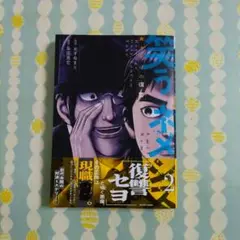 〖最新刊〗笑うネメシス 貴方だけの復讐 ②