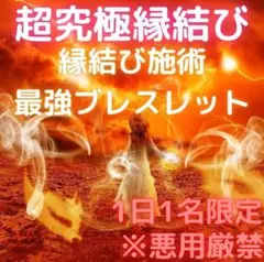 数量限定♥最強縁結び&ブレスレット♥恋愛成就 占い 霊視 不倫 復縁 結婚 恋愛