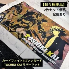 【超々極美品】カードファイト‼︎ヴァンガード　TOSHIKI KAI ラバーマット