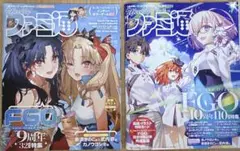 週刊 ファミ通FGO 周年特集セット No .1861 No.1910