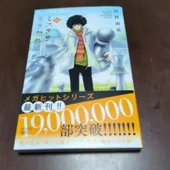 ミステリと言う勿れ　14巻