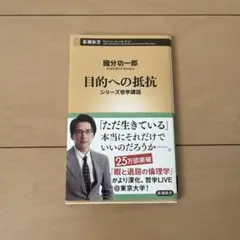 目的への抵抗 : シリーズ哲学講話