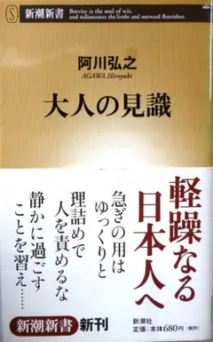 大人の見識　阿川 弘之