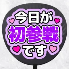 ファンサうちわ文字　今日が初参戦です　紫