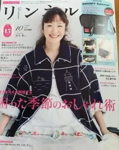 リンネル 10月号　雑誌のみ