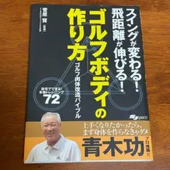 ゴルフボディの作り方 : スイングが変わる!飛距離が伸びる!