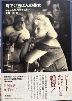 「町でいちばんの美女」 Charles Bukowski / C・ブコウスキー